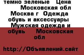 Ugg темно-зеленые › Цена ­ 6 300 - Московская обл., Москва г. Одежда, обувь и аксессуары » Мужская одежда и обувь   . Московская обл.